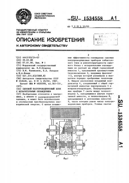 Силовой полупроводниковый блок с испарительным охлаждением (патент 1534558)