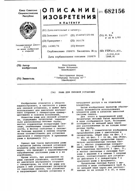Рама для силовой установки (патент 682156)