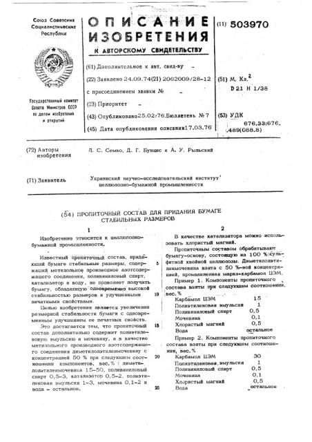 Пропиточный состав для придания бумаге стабильных размеров (патент 503970)