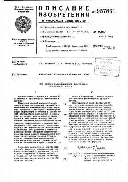 Способ радионуклидной диагностики заболеваний печени (патент 957861)