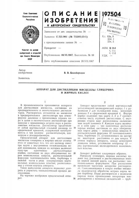 Аппарат для дистилляции мисцеллы глицерина и жирных кислот (патент 197504)