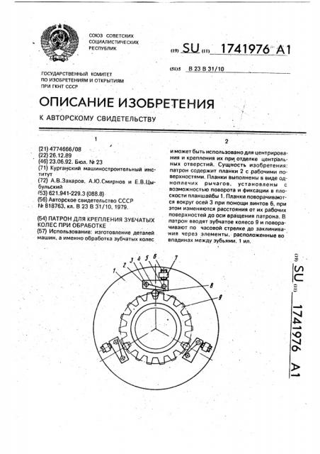 Патрон для крепления зубчатых колес при обработке (патент 1741976)