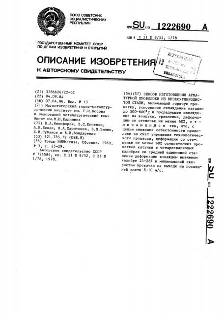 Способ изготовления арматурной проволоки из низкоуглеродистой стали (патент 1222690)