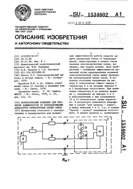 Испытательный комплекс для проверки защищенности от перенапряжений аппаратуры симметричных цепей связи (патент 1534602)