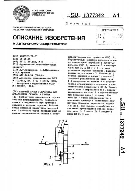Рабочий орган устройства для образования скважин в грунте (патент 1377342)