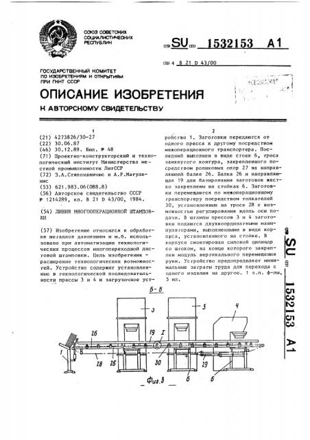 Линия многооперационной штамповки (патент 1532153)