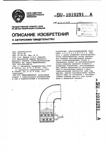 Пеногенератор (патент 1010291)