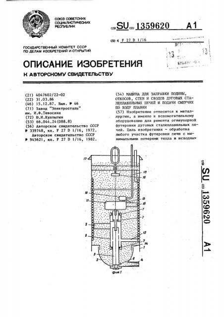Машина для заправки подины,откосов,стен и сводов дуговых сталеплавильных печей и подачи сыпучих по ходу плавки (патент 1359620)