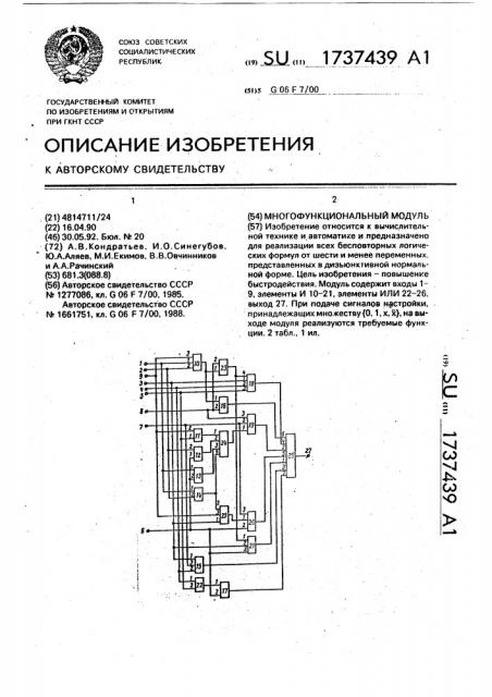 Многофункциональный модуль (патент 1737439)