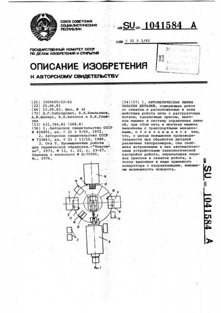 Автоматическая линия закалки деталей (патент 1041584)