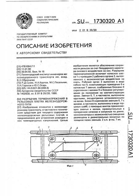 Разрядчик термонапряжений в рельсовых плетях железнодорожного пути (патент 1730320)