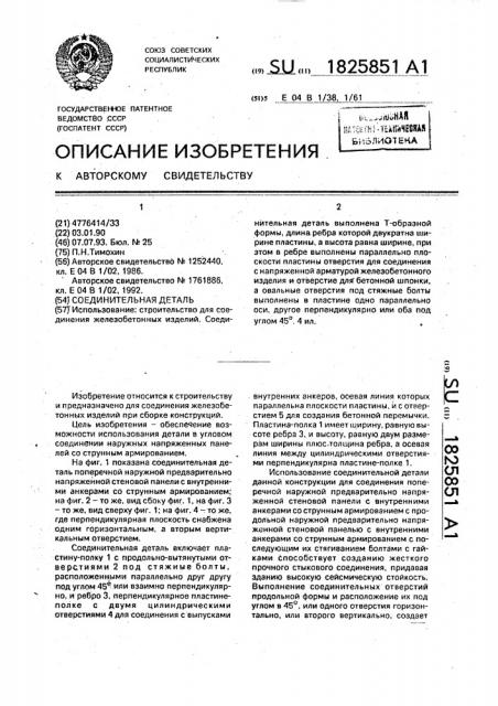 Соединительная деталь (патент 1825851)