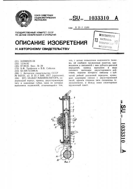 Захват манипулятора (патент 1033310)