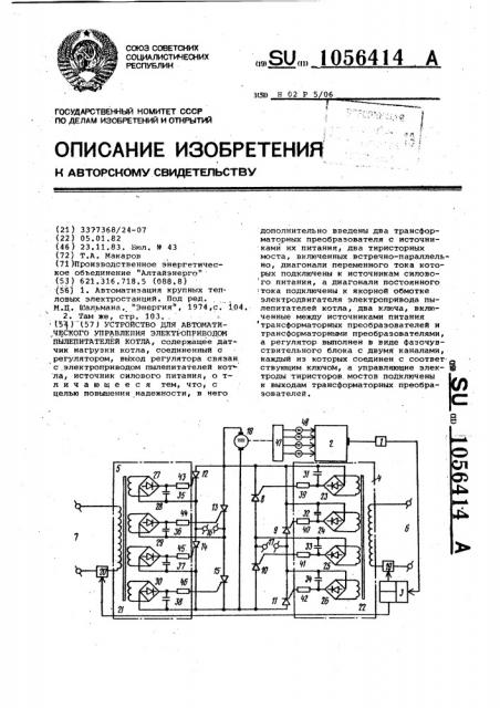 Устройство для автоматического управления электроприводом пылепитателей котла (патент 1056414)