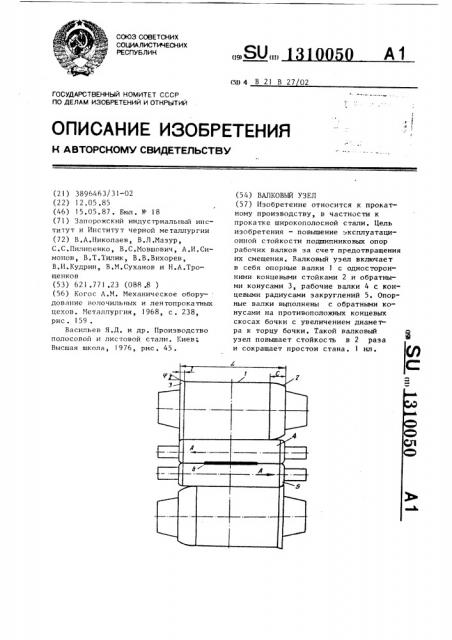 Валковый узел (патент 1310050)