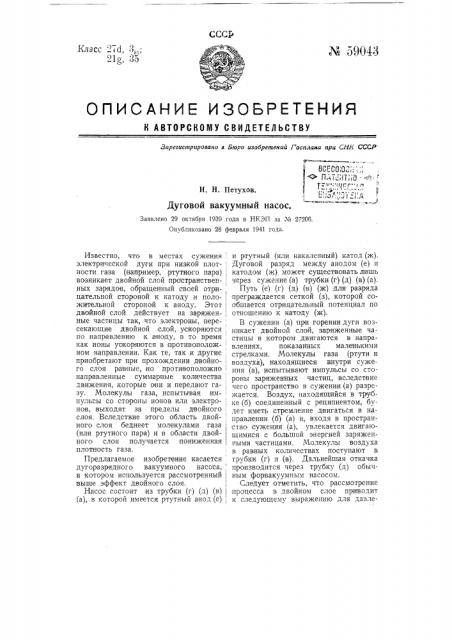 Дуговой вакуумный насос (патент 59043)