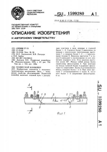 Подвесной конвейер (патент 1599280)