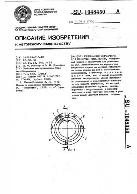 Разжимной сердечник для намотки киноленты (патент 1048450)