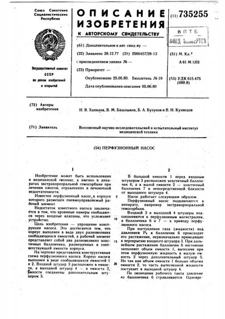 Перфузионный насос (патент 735255)