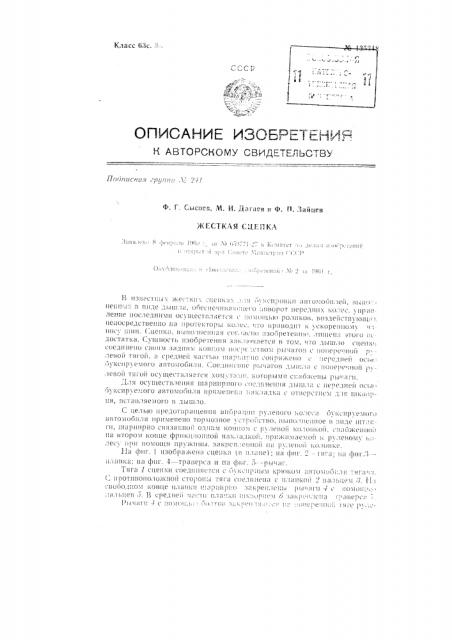 Жесткая сцепка (патент 135348)