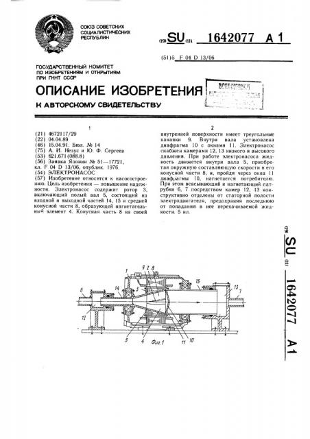 Электронасос (патент 1642077)