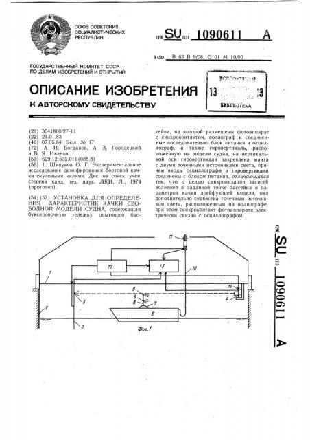 Установка для определения характеристик качки свободной модели судна (патент 1090611)