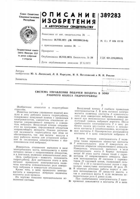 Система управления подачей воздуха в зону рабочего колеса гидротурбины (патент 389283)