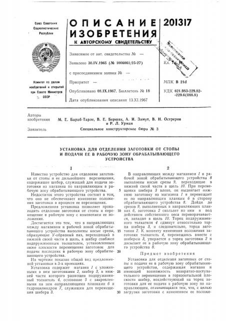 Установка для отделения заготовки от стопы и подачи ее в рабочую зону обрабатывающегоустройства (патент 201317)