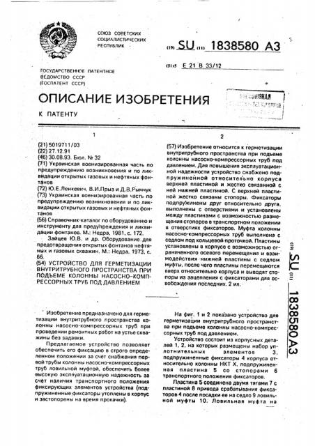 Устройство для герметизации внутритрубного пространства при подъеме колонны насосно-компрессорных труб под давлением (патент 1838580)