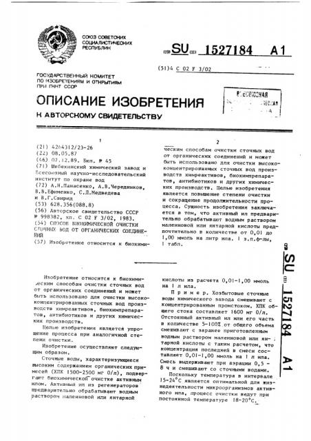 Способ биохимической очистки сточных вод от органических соединений (патент 1527184)
