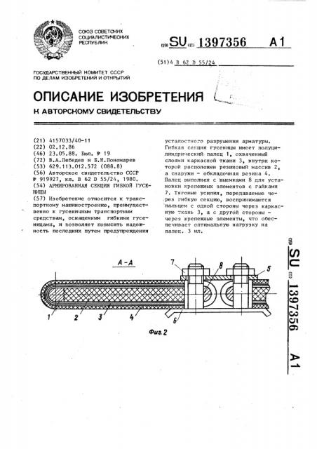 Армированная секция гибкой гусеницы (патент 1397356)