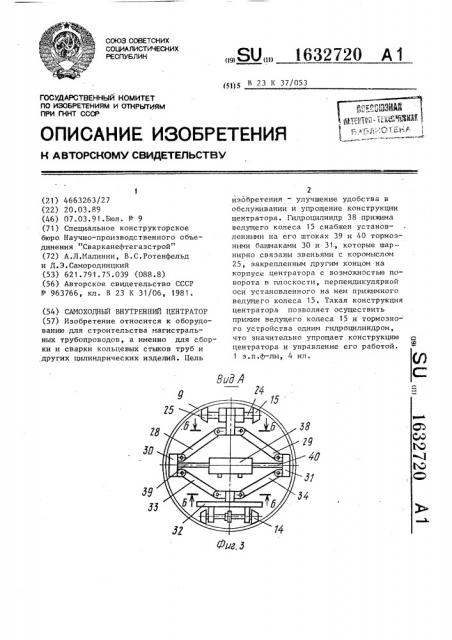 Самоходный внутренний центратор (патент 1632720)