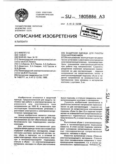 Защитная одежда для работы под напряжением (патент 1805886)