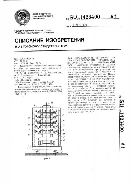 Передаточная тележка для транспортирования сушильных вагонеток со сменными рамками (патент 1423400)