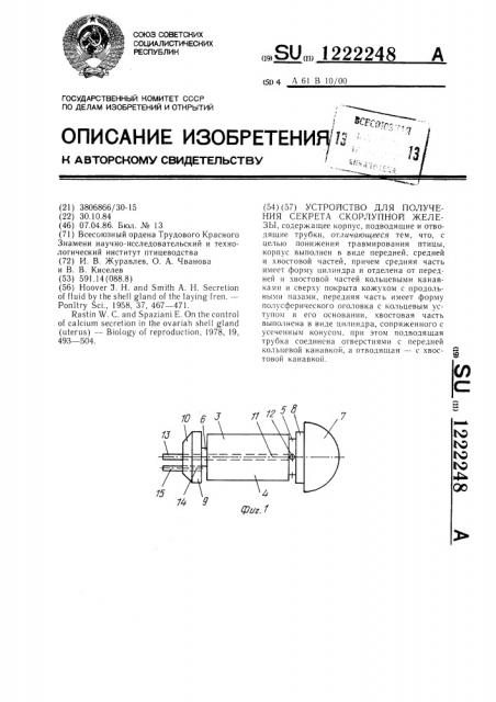 Устройство для получения секрета скорлупной железы (патент 1222248)