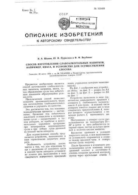 Способ изготовления слабоалкогольных напитков, например, кваса, и устройство для осуществления способа (патент 101406)