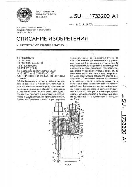Переносной металлорежущий станок (патент 1733200)