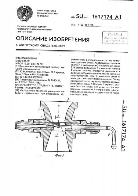 Карбюратор для двигателя внутреннего сгорания (патент 1617174)