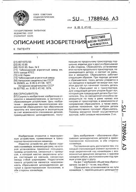 Сбрасыватель цилиндрических деталей с конвейера (патент 1788946)
