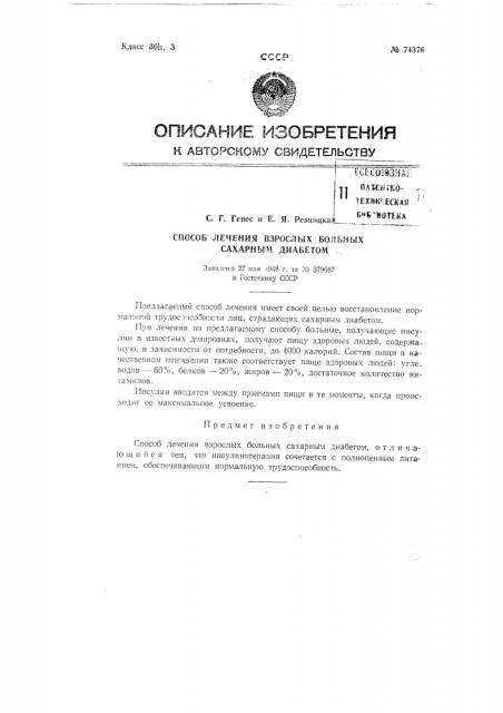 Способ лечения взрослых больных сахарным диабетом (патент 74376)