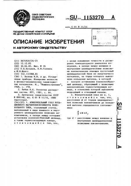 Измерительный узел ротационного магнитовискозиметра колокольного типа (патент 1153270)