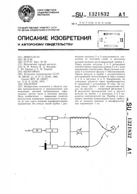 Пылемер (патент 1321832)