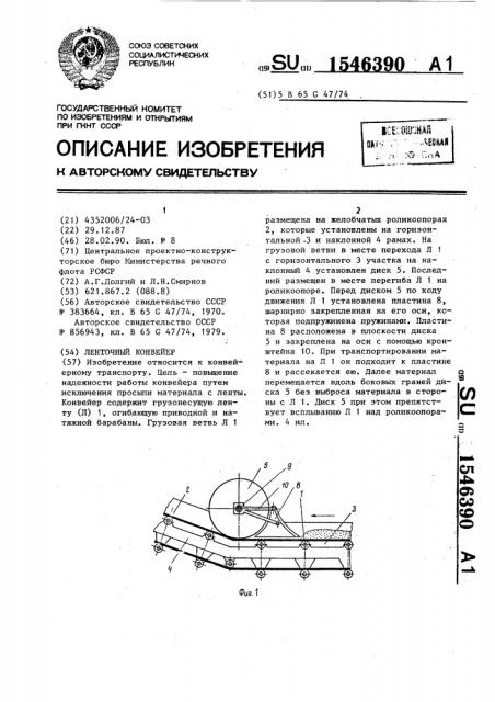 Ленточный конвейер (патент 1546390)