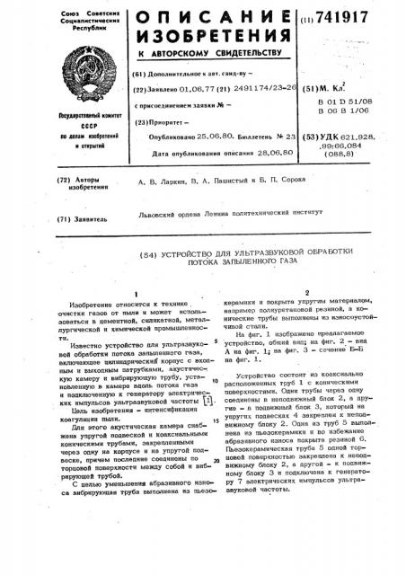 Устройство для ультразвуковой обработки потока запыленного газа (патент 741917)