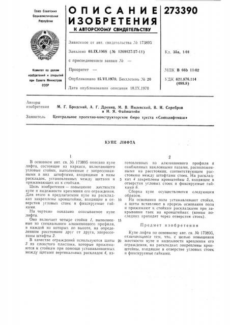 Купе лифта (патент 273390)