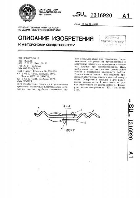 Хомут (патент 1316920)