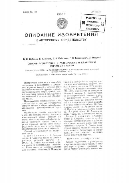 Способ подготовки к разворсовке и крашению ворсовых тканей (патент 99378)