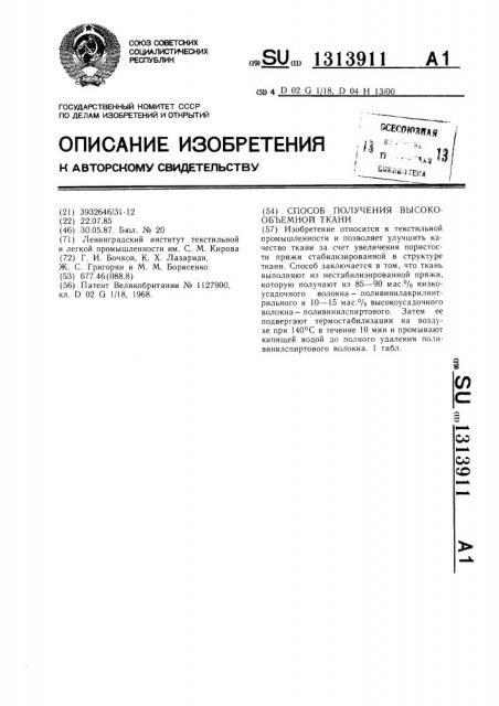 Способ получения высокообъемной ткани (патент 1313911)