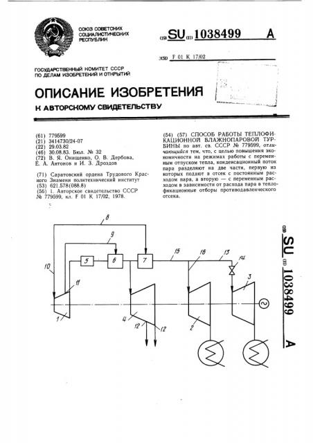 Способ работы теплофикационной влажнопаровой турбины (патент 1038499)