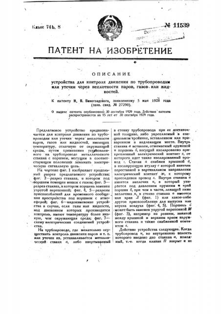 Устройство для контроля движения паров, газов или жидкостей по трубопроводам (патент 11539)